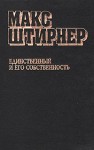 Штирнер Макс - Единственный и его собственность
