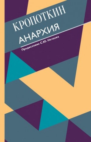 Кропоткин Петр - Анархия (Сборник)