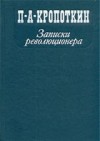 Кропоткин Петр - Записки революционера