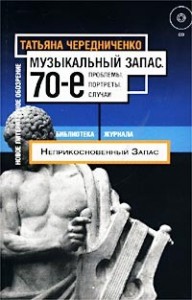 Музыкальный запас — 70-е