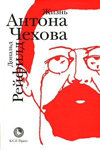 Рейфилд Дональд - Жизнь Антона Чехова