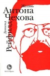 Рейфилд Дональд - Жизнь Антона Чехова
