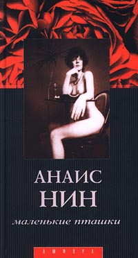 Нин Анаис - Лина