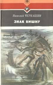 Черкашин Николай - Знак Вишну