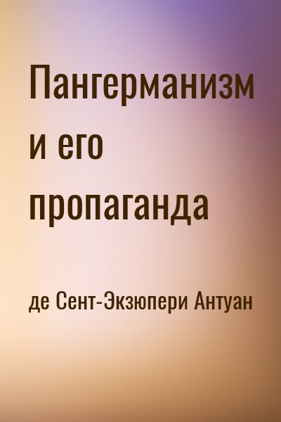 де Сент-Экзюпери Антуан - Пангерманизм и его пропаганда