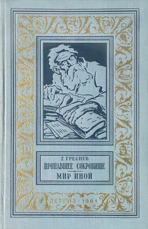 Гребнев Григорий - Пропавшее сокровище. Мир иной