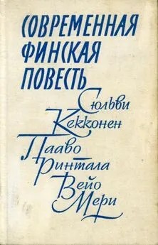 Кекконен Сюльви, Ринтала Пааво, Мери Вейо - Современная финская повесть