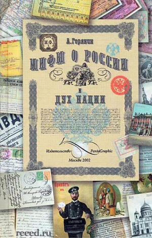 Горянин Александр - Мифы о России и дух нации