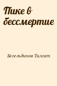 Бегельдинов Талгат - Пике в бессмертие