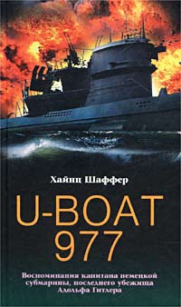 Шаффер Хайнц - U-Boat 977. Воспоминания капитана немецкой субмарины, последнего убежища Адольфа Гитлера