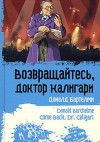 Бартелми Доналд - Возвращайтесь, доктор Калигари