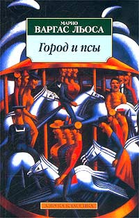 Льоса Марио Варгас - Город и псы