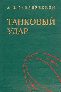 Радзиевский Алексей - Танковый удар