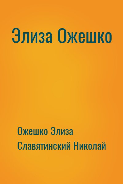 Ожешко Элиза, Славятинский Николай - Элиза Ожешко