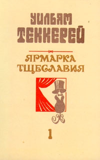 Теккерей Уильям - Базар житейской суеты. Часть 1