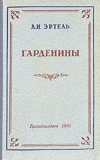 Эртель Александр - Гарденины, их дворня, приверженцы и враги