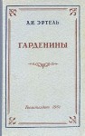 Эртель Александр - Гарденины, их дворня, приверженцы и враги