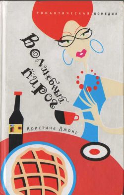 cкачать книгу Кристина Джонс Волшебный пирог