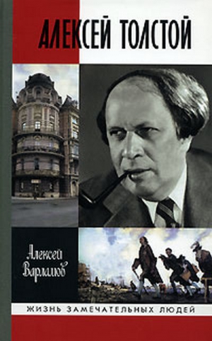 Варламов Алексей - Красный шут. Биографическое повествование об Алексее Толстом