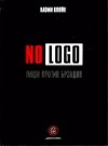 Кляйн Наоми - No Logo. Люди против брэндов