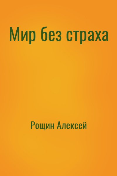 Рощин Алексей - Мир без страха