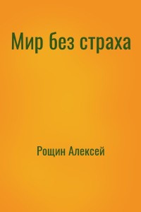 Мир без страха