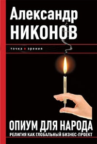 Никонов Александр - Опиум для народа. Религия как глобальный бизнес-проект