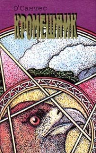 Побег от ствола судьбы на горе жизни и смерти