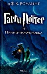 Роулинг Джоан Кэтлин - Гарри Поттер и Принц-полукровка