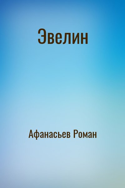 Афанасьев Роман - Эвелин