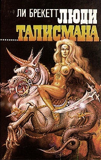 Брэкетт Ли - Люди талисмана