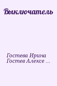 Гостева Ирина, Гостев Алексей - Выключатель