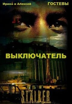 Гостева Ирина, Гостев Алексей - Выключатель