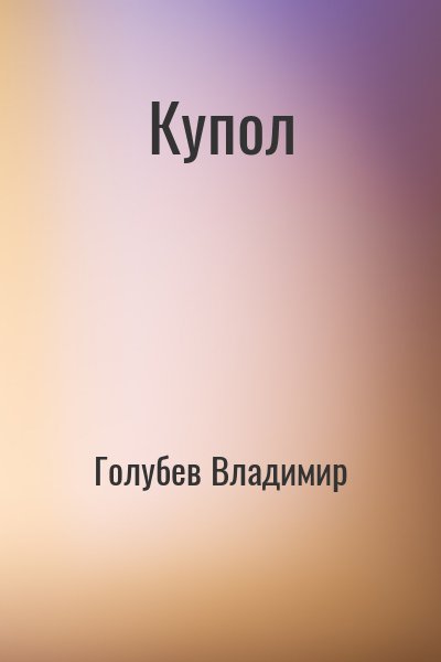 Голубев Владимир - Купол