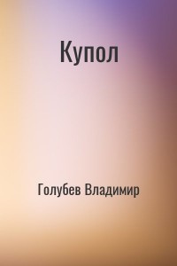 Купол