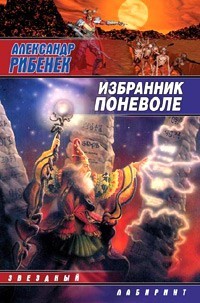 Рибенек Александр - Избранник поневоле