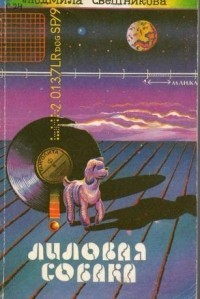 Свешникова Людмила - Лиловая собака (сборник)