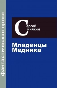 Синякин Сергей - Младенцы Медника