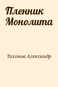 Тихонов Александр - Пленник Монолита
