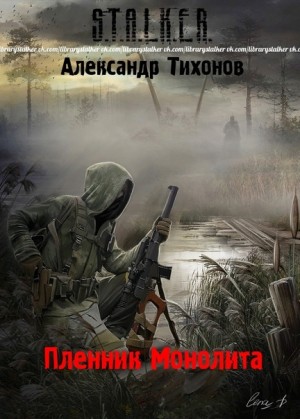 Тихонов Александр - Пленник Монолита