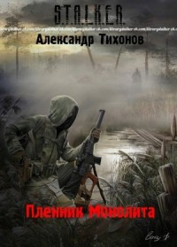 Пленник Монолита