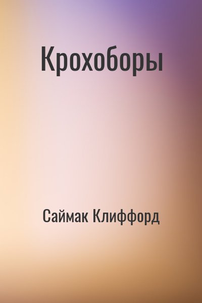 Саймак Клиффорд - Крохоборы