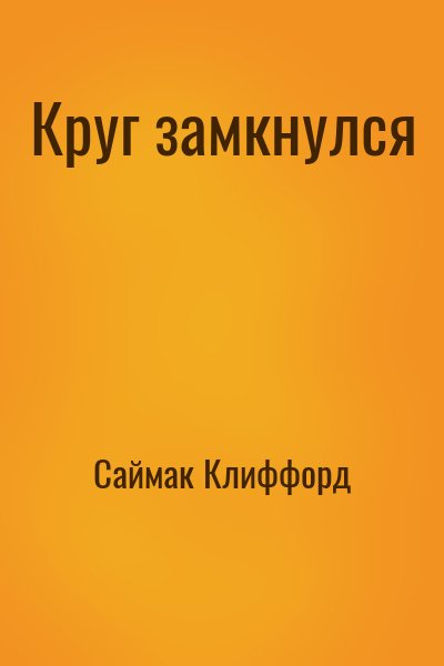 Саймак Клиффорд - Круг замкнулся