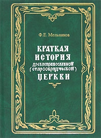 Мельников Федор - Краткая история древлеправославной (старообрядческой) церкви