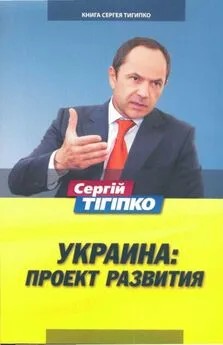 Тигипко Сергей - Украина: Проект развития