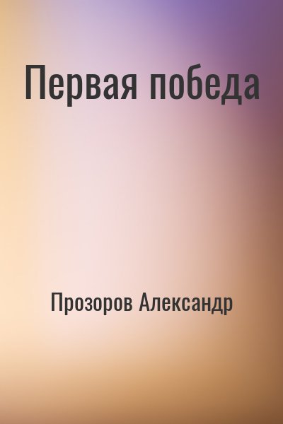 Прозоров Александр - Первая победа
