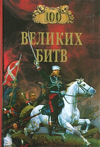 Мячин Александр - 100 великих битв