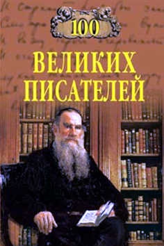 Иванов Геннадий, Калюжная Любовь - 100 великих писателей