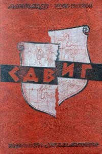 Щербаков Александр Иванович - Сдвиг