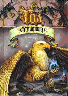 Джонс Диана - Год грифона